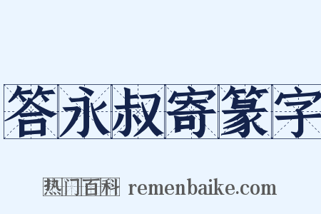 答永叔寄篆字是什么意思的图片
